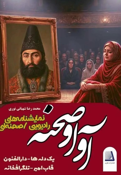 آوا و صحنه نمایشنامه های رادیویی/ صحنه ای